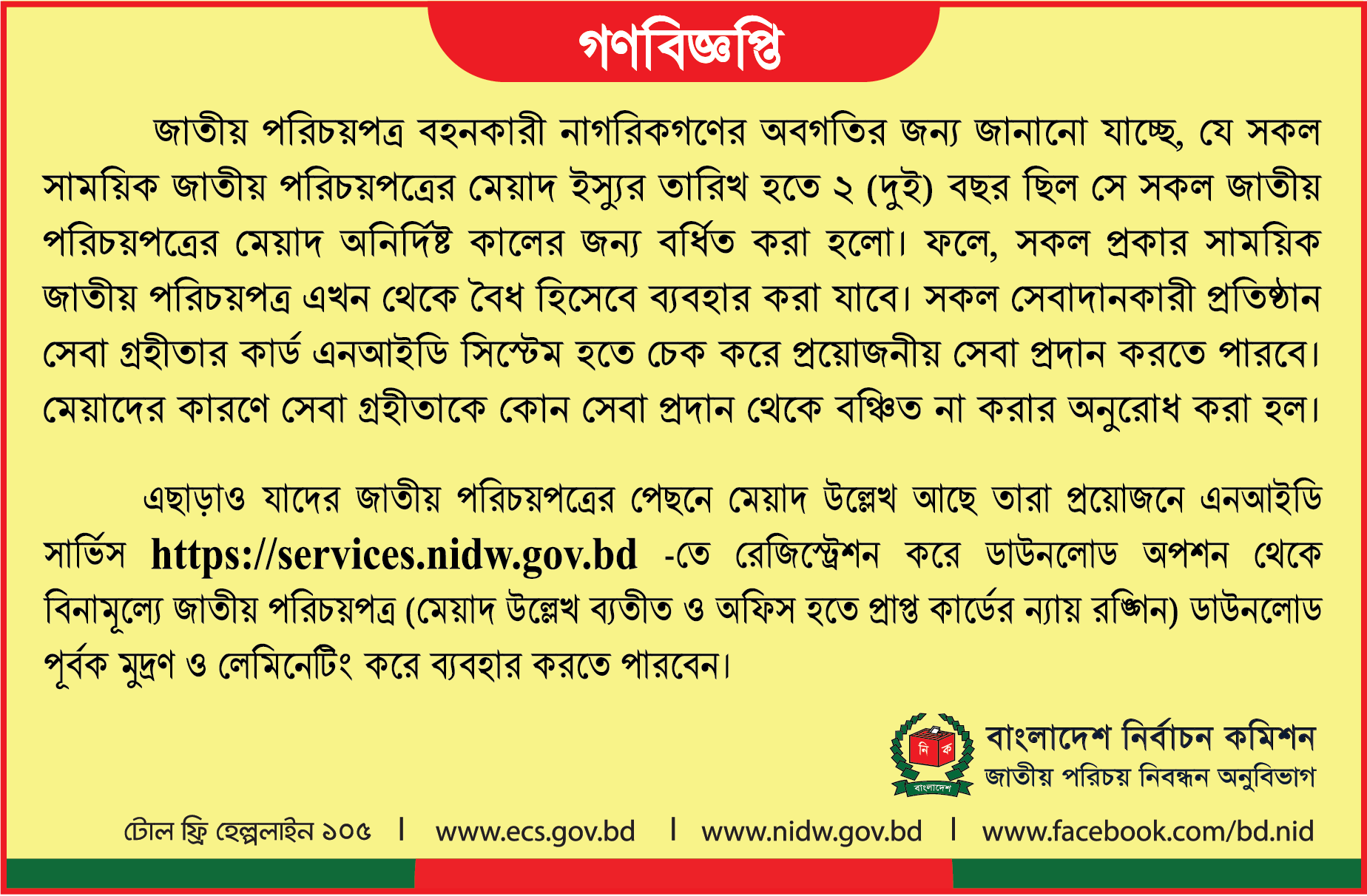 জাতীয় পরিচয়পত্র মেয়াদ সংক্রান্ত