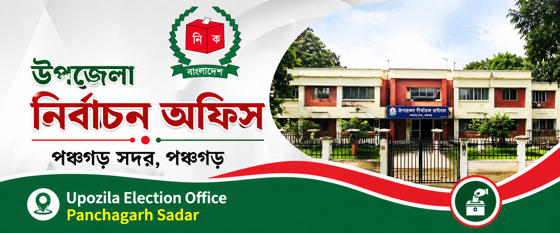 উপজেলা নির্বাচন অফিস পঞ্চগড় সদর