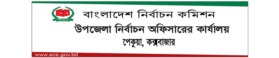 উপজেলা নির্বাচন অফিসারের কার্যালয়, পেকুয়া, কক্সবাজার