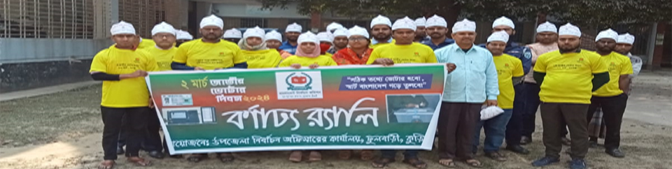 জাতীয় ভোটার দিবস