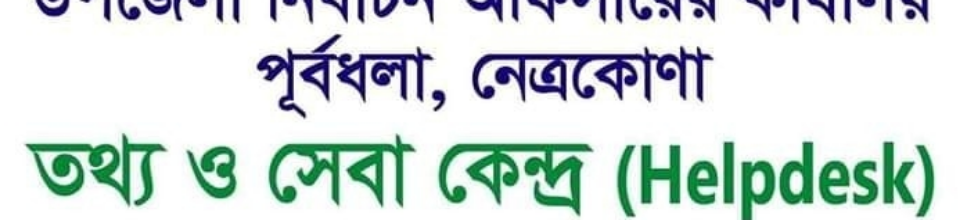 উপজেলা নির্বাচন অফিস পূর্বধলা