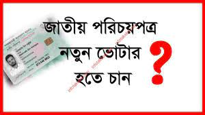 জাতীয় পরিচয়পত্র সংক্রান্ত সেবাসমুহ