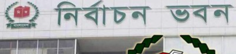 নির্বাচন ভবন