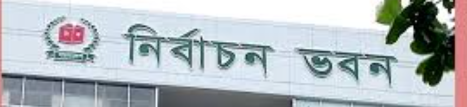 নির্বাচন ভবন