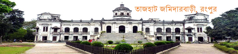 তাজহাট জমিদার বাড়ী
