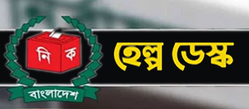 হেল্প ডেস্ক