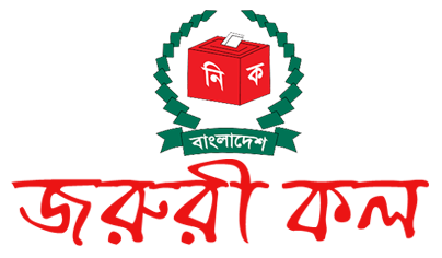 জরুরি কল