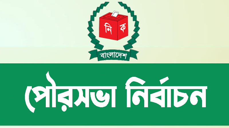 পৌরসভা নির্বাচন