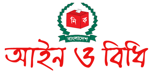 এনআইডি ও ভোটার তালিকা আইন