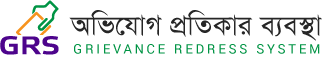 অভিযোগ প্রতিকার ব্যবস্থাপনা