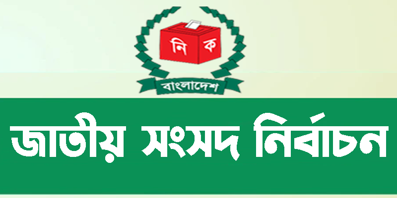 জাতীয় সংসদ নির্বাচন