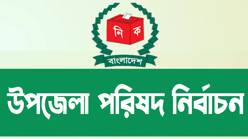 উপজেলা পরিষদ নির্বাচন