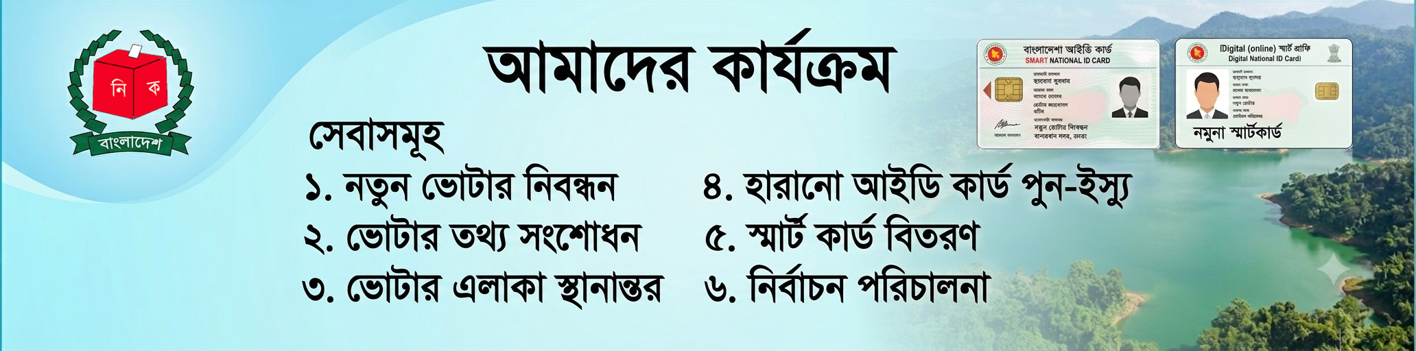 আমাদের কার্যক্রম