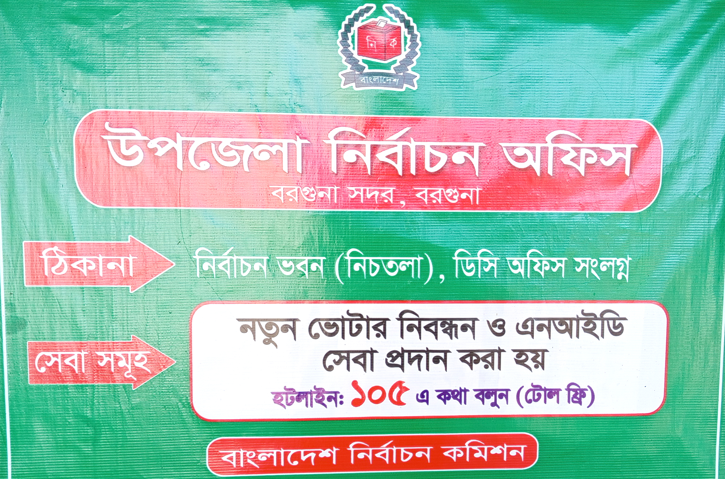 উপজেলঅ নির্বাচন অফিস