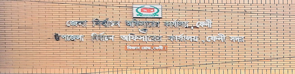 উপজেলা নির্বাচন অফিস, ফেনী সদর