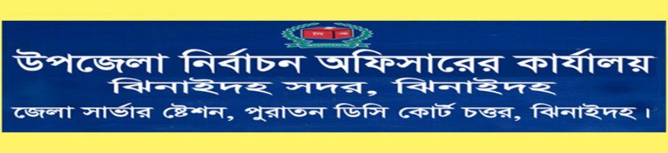 উপজেলা নির্বাচন অফিস, ঝিনাইদহ সদর, ঝিনাইদহ