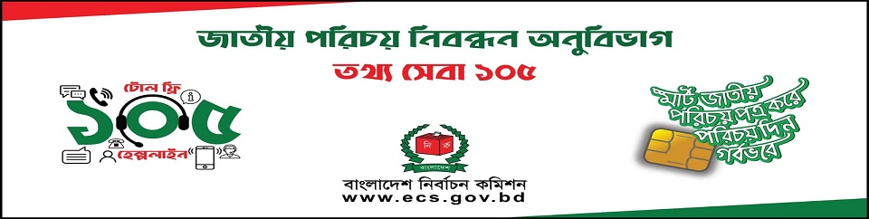 নির্বাচন কমিশন তথ্য সেবা হেল্পলাইন