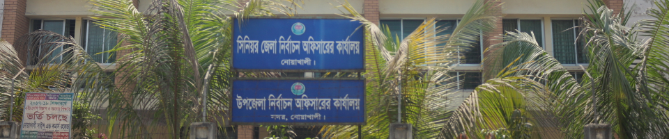 উপজেলা নির্বাচন অফিস, নোয়াখালী সদর, নোয়াখালী।