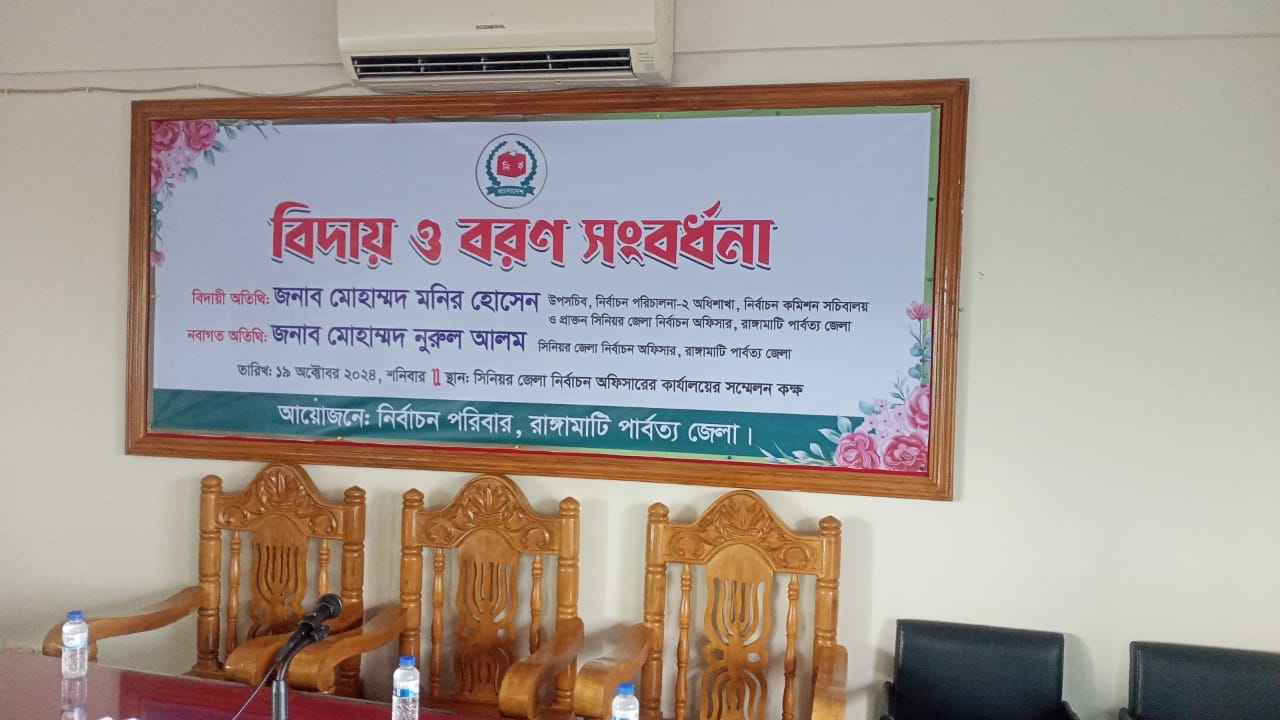 বিদায় ও বরণ অনুষ্ঠানের ব্যানার