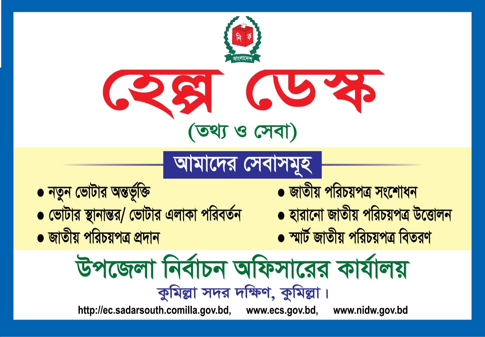 হেল্প ডেস্ক (তথ্য ও সেবা)