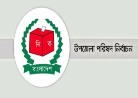 উপজেলা পরিষদ নির্বাচন