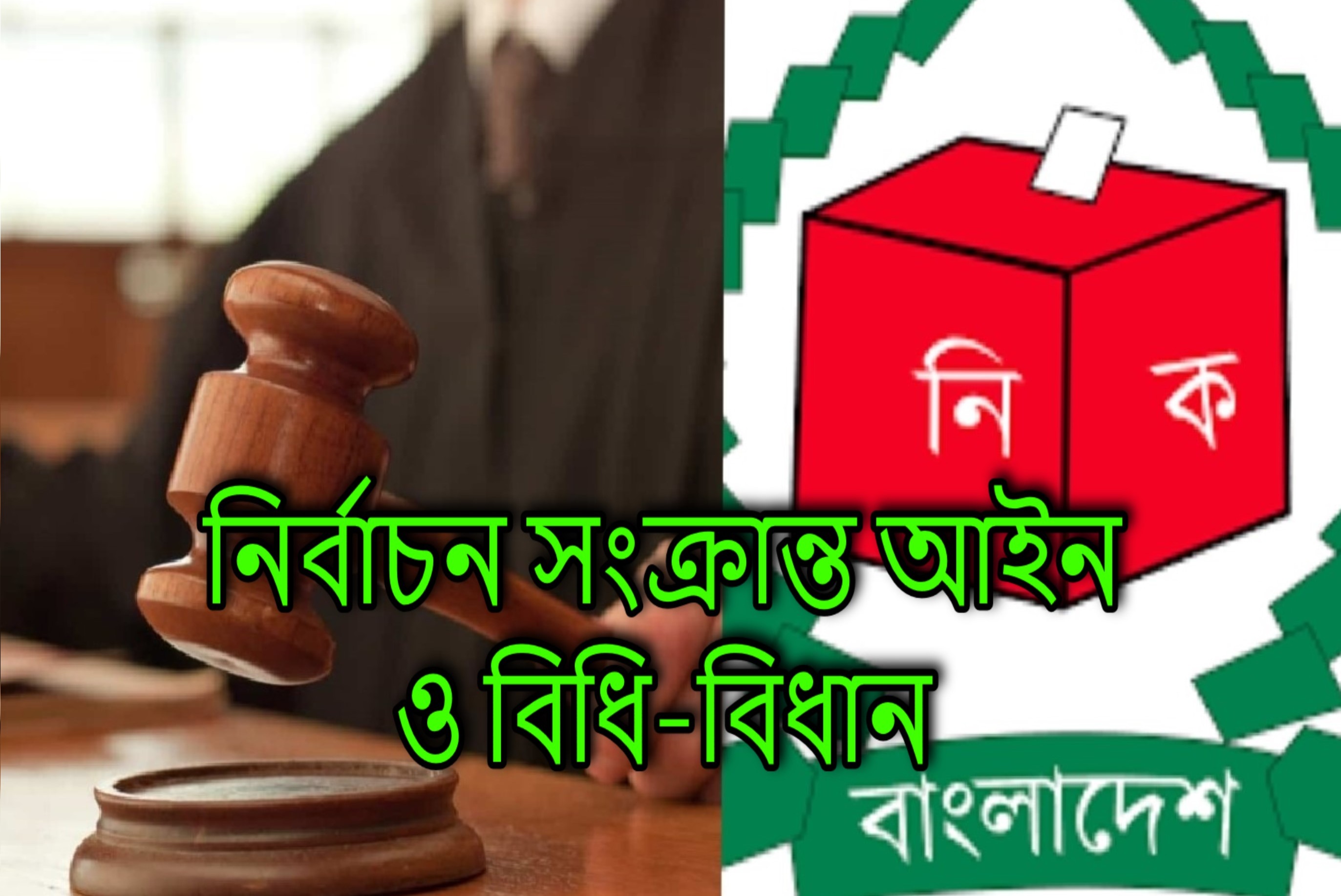 আইন ও বিধি