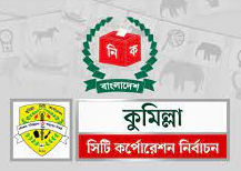 সিটি কর্পোরেশন নির্বাচন