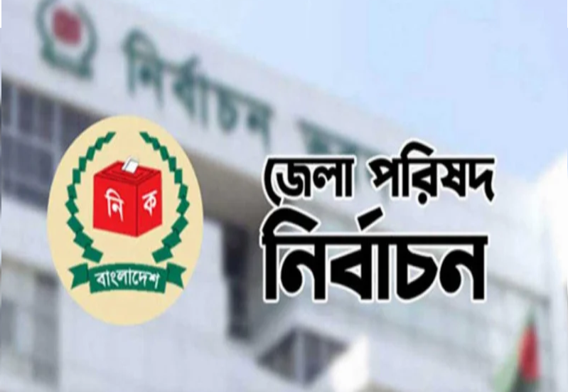 জেলা পরিষদ নির্বাচন