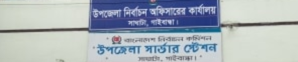 উপজেলা নির্বাচন অফিস, সাঘাটা, গাইবান্ধা