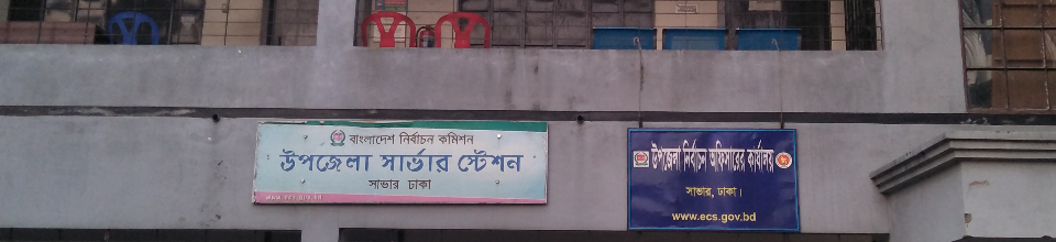 উপজেলা নির্বাচন অফিসারের কার্যালয়, সাভার, ঢাকা।
