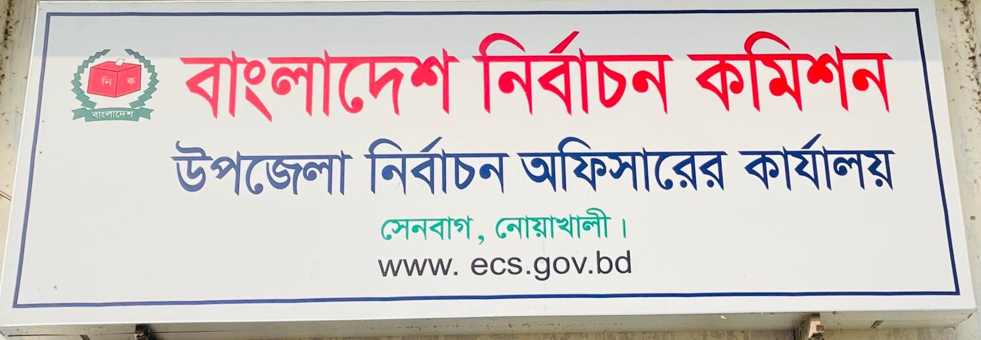 নির্বাচন অফিস