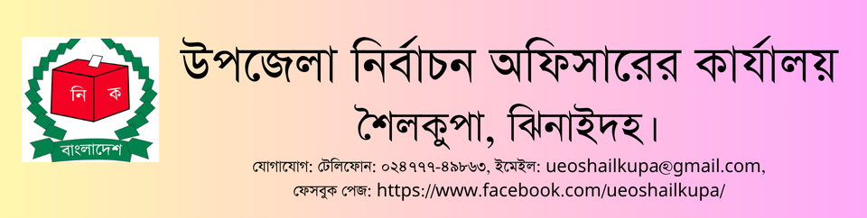 উপজেলা নির্বাচন অফিসের ব্যানার