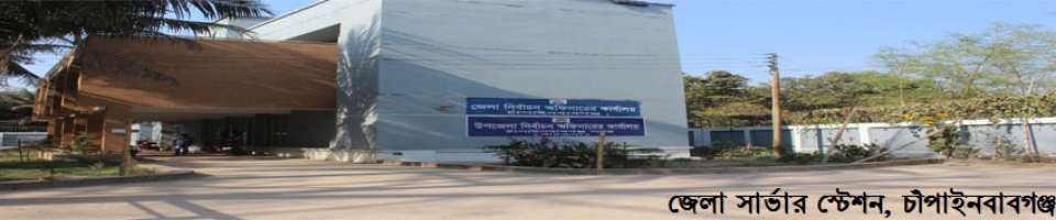 জেলা নির্বাচন কর্মকর্তার কার্যালয়, চাঁপাইনবাবগঞ্জ