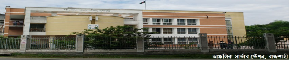 আঞ্চলিক নির্বাচন কর্মকর্তার কার্যালয়, রাজশাহী অঞ্চল, রাজশাহী