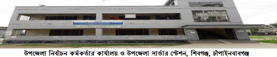 উপজেলা নির্বাচন কর্মকর্তার কার্যালয়, শিবগঞ্জ, চাঁপাইনবাবগঞ্জ