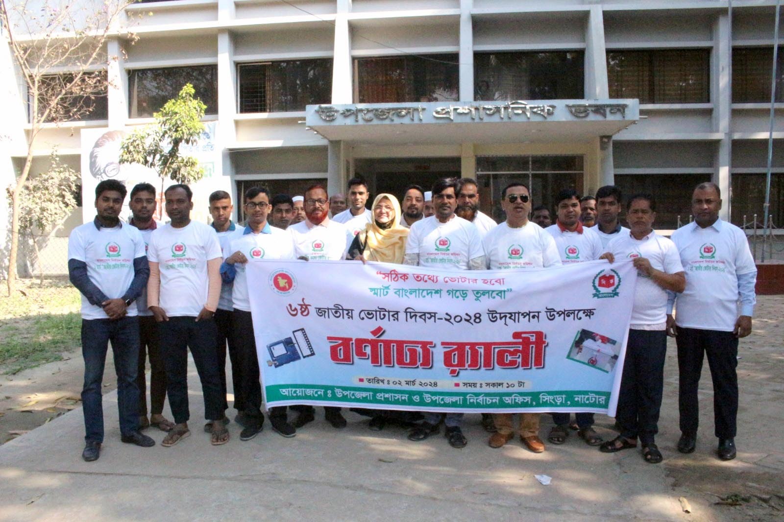 উপজেলা নির্বাচন অফিসারের কার্যালয়, সিংড়া, নাটোর