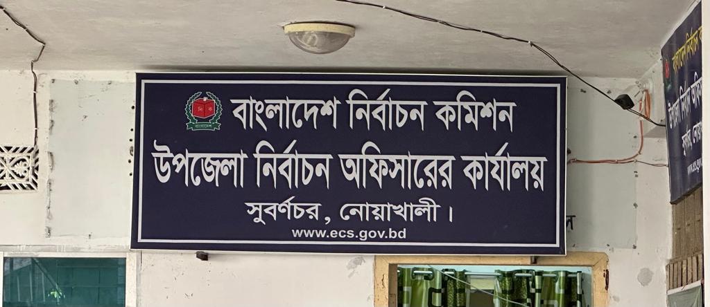 উপজেলা নির্বাচন অফিসারের কার্যালয়, সুবর্ণচর, নোয়াখালী।