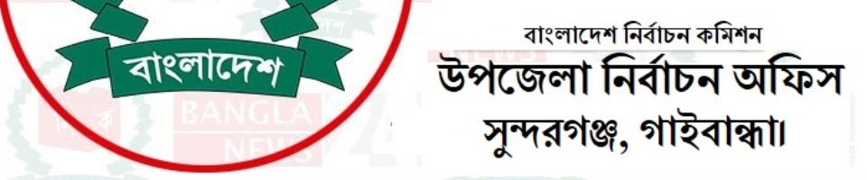 উপজেলা নির্বাচন অফিস