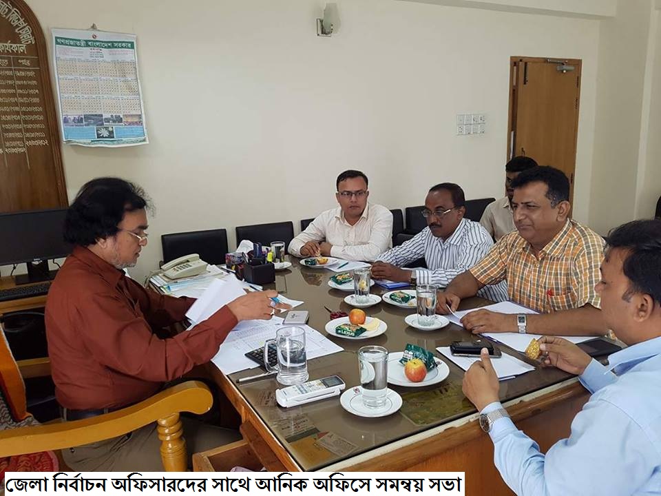জেলা নির্বাচন অফিসারদের সাথে আনিক অফিসে সমন্বয় সভা