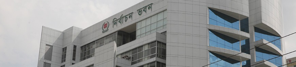 নির্বাচন কমিশন ভবন