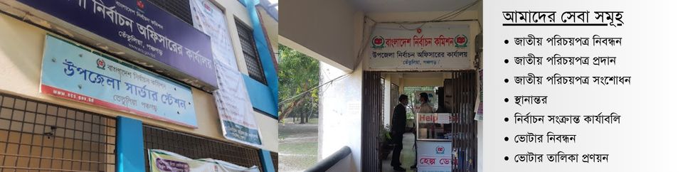 উপজেলা নির্বাচন অফিস, তেঁতুলিয়া, পঞ্চগড়