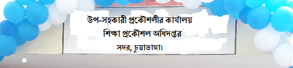উপ-সহকারী প্রকৌশলীর কার্যালয়ের ব্যানারের ছবি