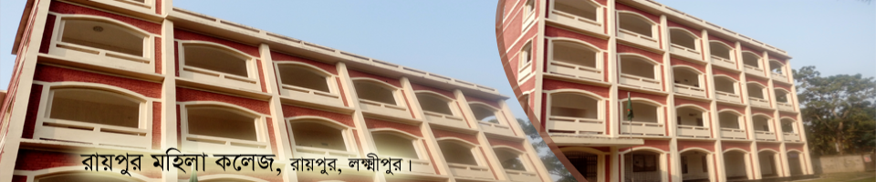 রায়পুর মহিলা কলেজ