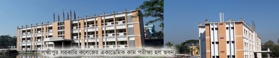 লক্ষ্মীপুর সরকারি কলেজের একাডেমিক কাম পরীক্ষা হল ভবন