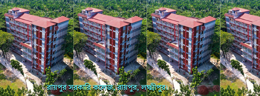 রায়পুর সরকারি কলেজ, রায়পুর, লক্ষ্মীপুর।