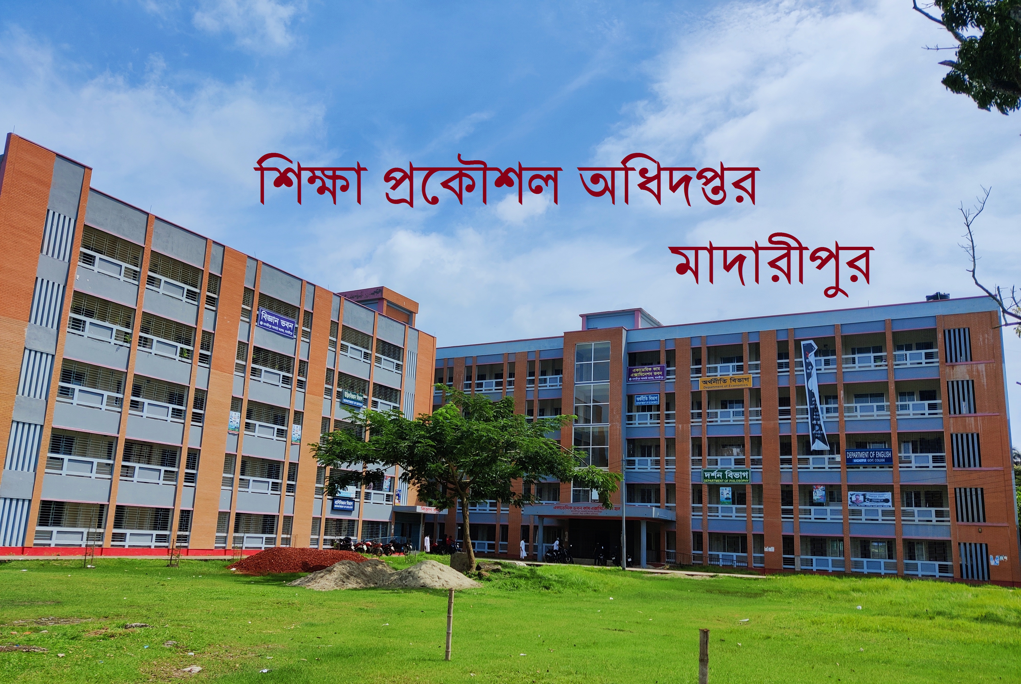 শিক্ষা প্রকৌশল অধিদপ্তর কতৃক মাদারীপুর জেলায় বাস্বাতবায়িত কাজসমূহ