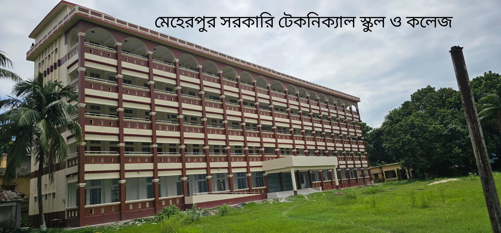 মেহেরপুর সরকারি টেকনিক্যাল স্কুল ও কলেজ