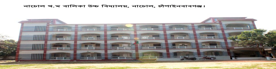 নাচোল খ.ম বালিকা উচ্চ বিদ্যালয়, নাচোল, চাঁপাইনবাবগঞ্জ