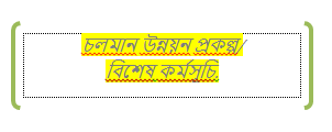 চলমান উন্নয়ন প্রকল্প / বিশেষ কর্মসূচী