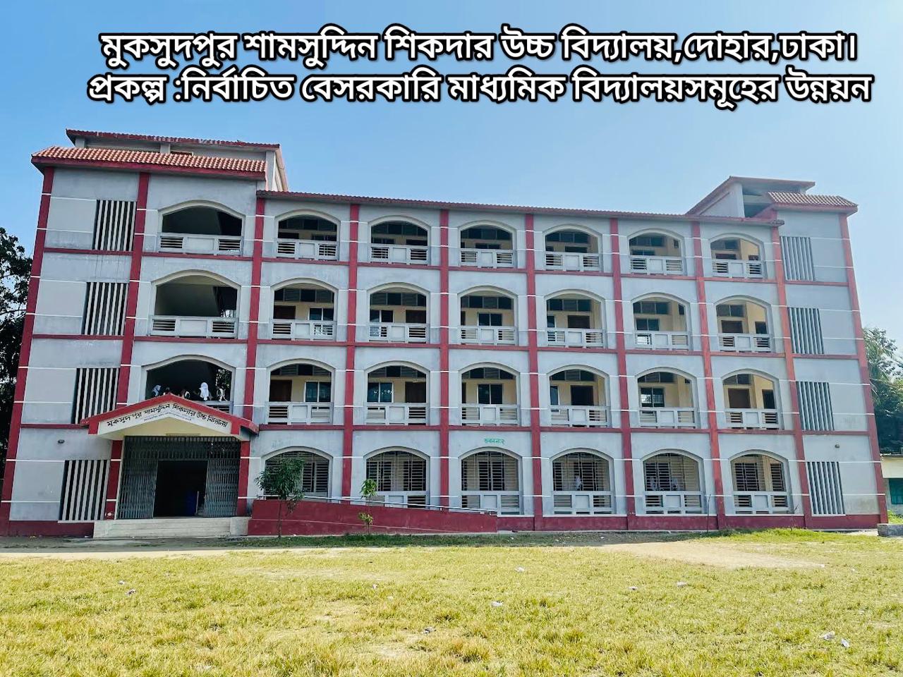 মুকসুদপুর শামসুদ্দিন শিকদার উচ্চ বিদ্যালয়, দোহার, ঢাকা।